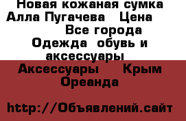 Новая кожаная сумка Алла Пугачева › Цена ­ 7 000 - Все города Одежда, обувь и аксессуары » Аксессуары   . Крым,Ореанда